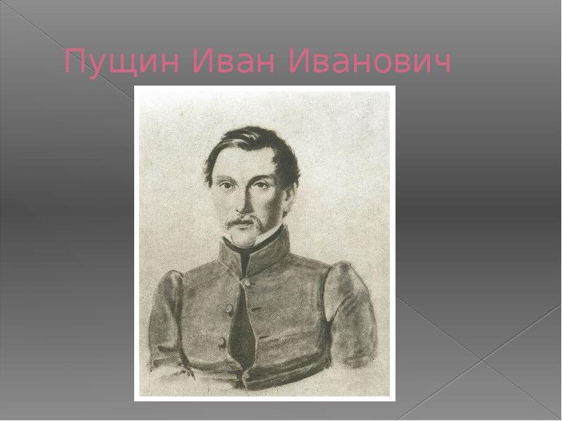 Пущин. Пущин Иван Иванович. Иван Пущин декабрист. Иван Пущин друг Пушкина. Пущин декабрист портрет.