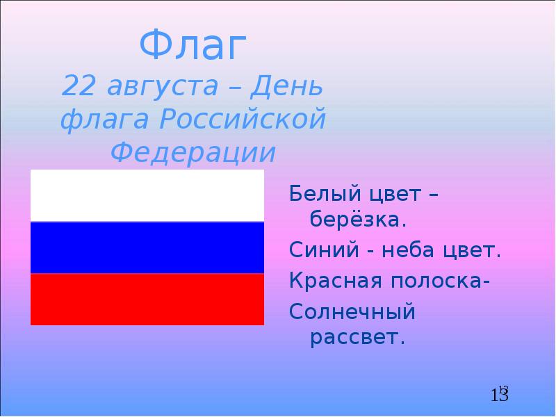 Белый цвет флага. Белый цвет Березка синий неба цвет красная полоска Солнечный рассвет. Флаг России цвета белый цвет берёзка. Флаг России белый цвет Березка синий.