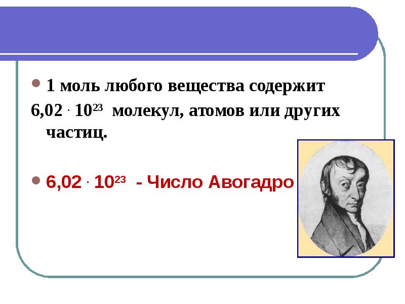 1 моль. 1 Моль число Авогадро. Моль вещества число Авогадро. 1 Моль любого вещества. Число молекул на число Авогадро.