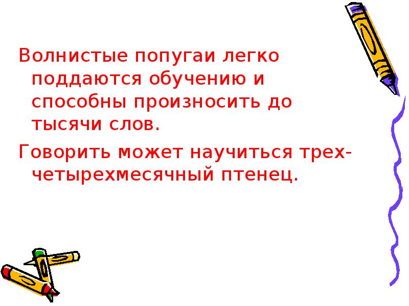 Переносное значение слова кудрявый. Переносное слово кудрявый. Волнистый проверочное слово. Волнистый текст. Волнистое слово.