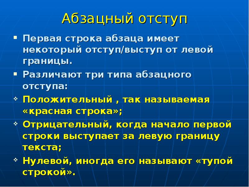 Первая строка абзаца. Первая строка абзаца имеет отступ 1. Отступ абзаца положительный или отрицательный. Абзацный Выступ. Абзацный отступ.