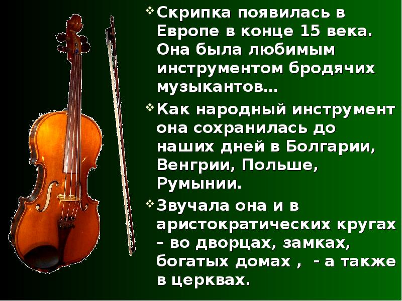 Музыка про скрипку. Сообщение о скрипке. Интересные факты о скрипке. Доклад о скрипке. Пять интересных фактов о скрипке.