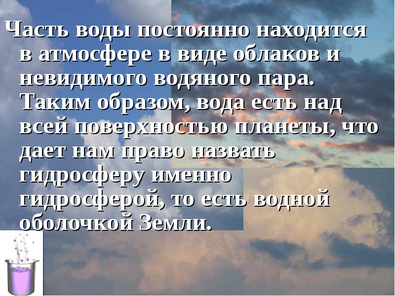 Вода всегда есть. Части воды. Невидимый водяной пар. Стихотворение гидросфера. Водяной пар всегда находится.