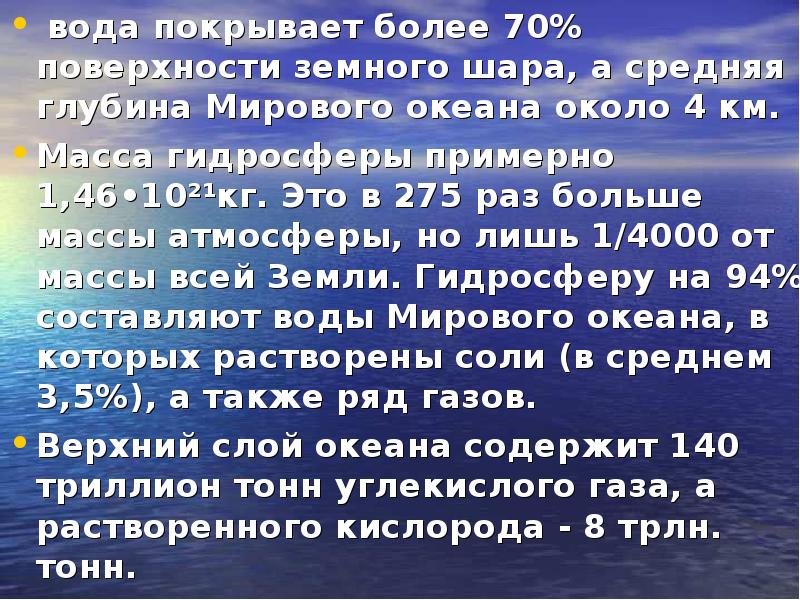 Вода покрывает 70% поверхности земли.