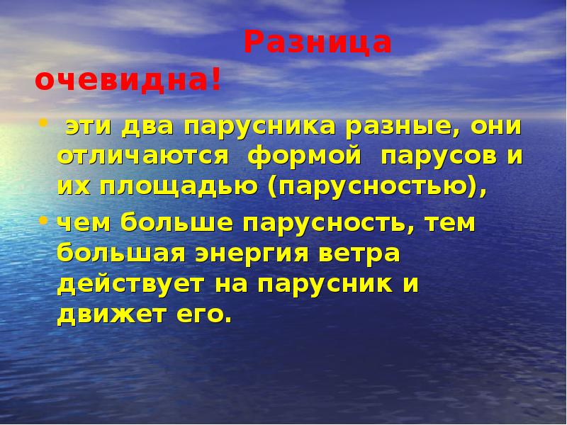 Действительный ветер. Разница очевидна. Чем выше Парус тем больше.