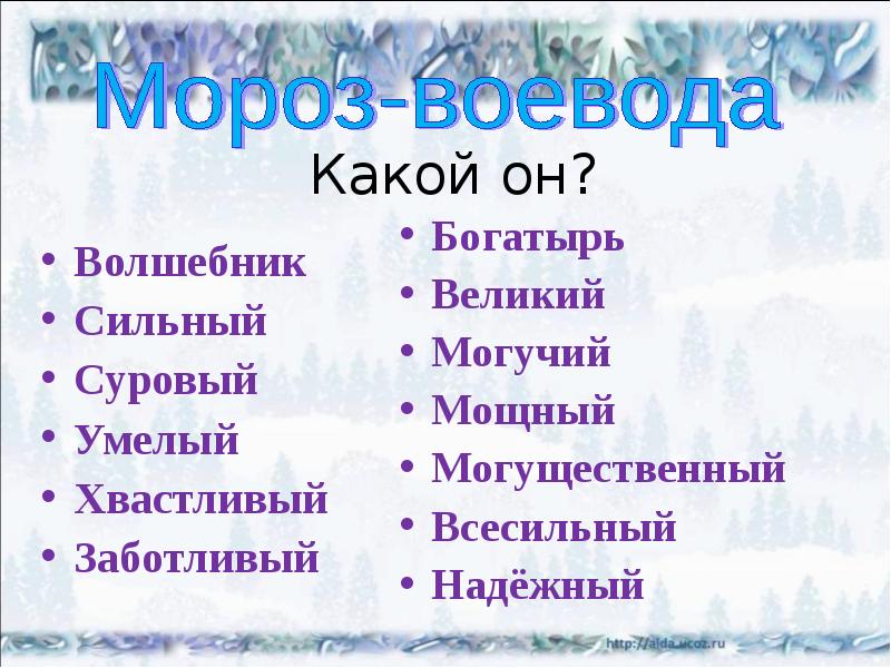 Характеристика мороза. Какой Мороз Воевода. Синквейн Мороз Воевода Некрасов. Мороз какой. Синквейн Мороз Воевода 3.