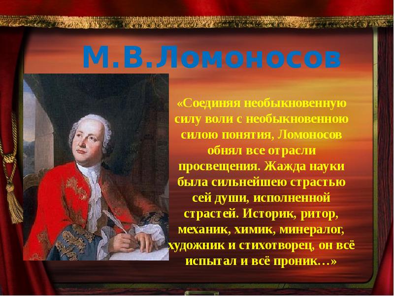 Какие герои получили. Героями славится Россия. Ломоносов обнял все отрасли Просвещения. Термины Ломоносова. Их именами славится Россия презентация.