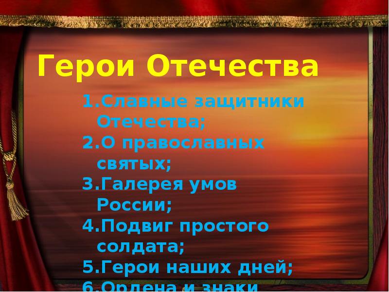 Какие герои получили. Героями славится Россия. Наша Родина героями славится. Какими героями славится Россия презентация по истории. Галерея умов России.