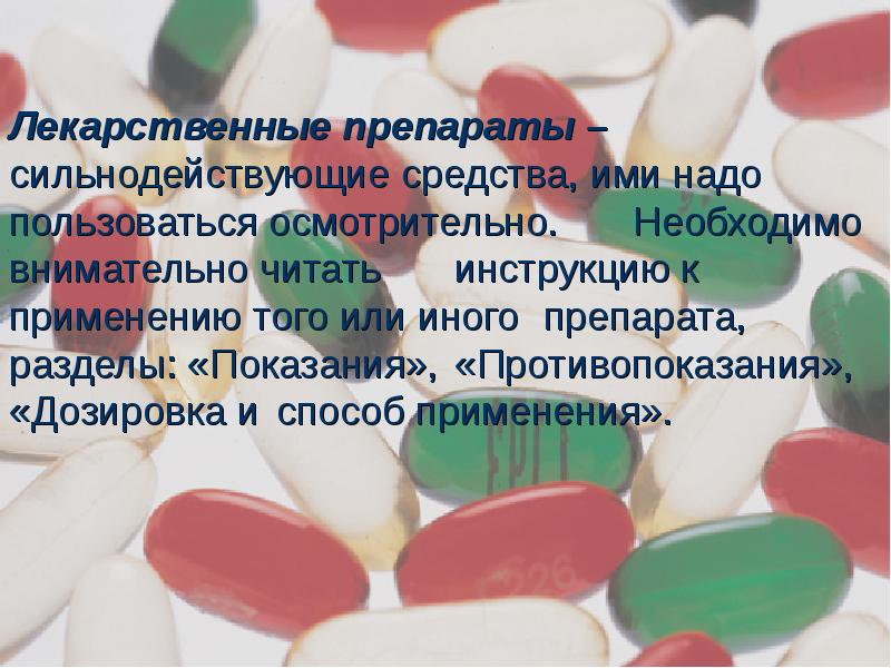 Таблетки польза и вред. Презентация на тему лекарства. Лекарства для презентации. Сообщение на тему лекарственные средства. Презентация по теме таблетки.