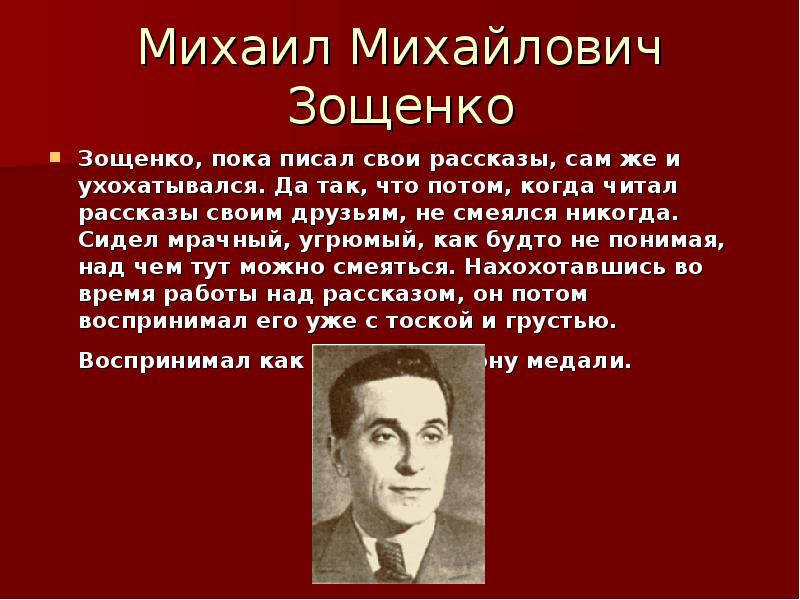 Биография и творчество зощенко презентация