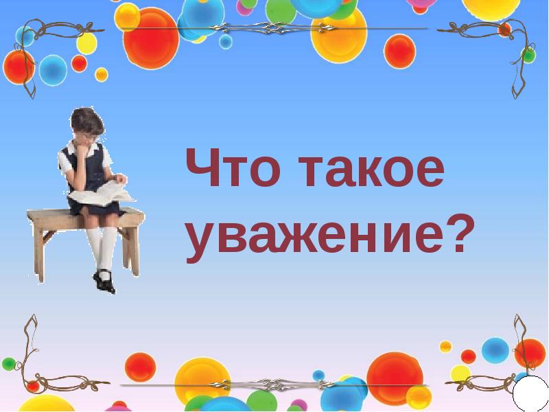 Классный час уважение. Уважение презентация. Уважение классный час. Уважение презентация для начальной школы. Ува.