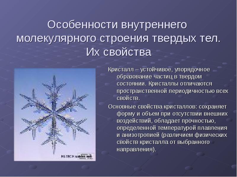 Особенности внутреннего молекулярного строения твердых тел. Их свойства Кристалл – устойчивое,
