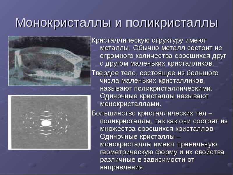 Монокристаллы и поликристаллы Кристаллическую структуру имеют металлы. Обычно металл состоит из