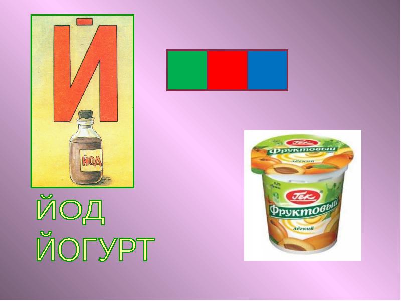 Слова на й. Предметы на букву й. Картинки со звуком й. Слова со звуком й в начале слова. Предметы со звуком й.