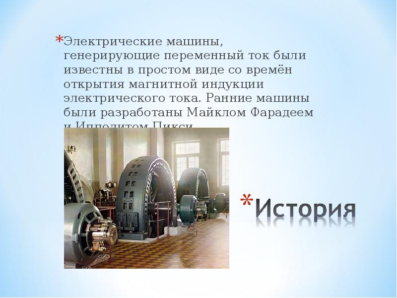 Электрические машины, генерирующие переменный ток были известны в простом виде со Электрические машины, генерирующие переменный ток были известны в простом виде со