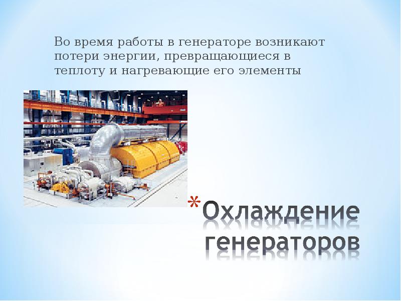 Во время работы в генераторе возникают потери энергии, превращающиеся в теплоту Во время работы в генераторе возникают потери энергии, превращающиеся в теплоту