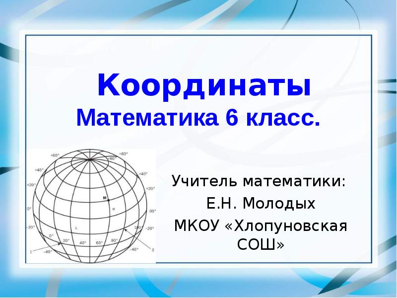 Презентация на тему координаты 6 класс