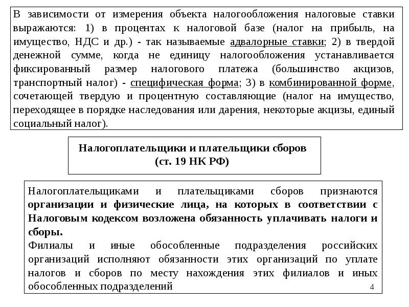 Единица налогообложения. В соответствии с налоговым кодексом. Налоговые ставки сборов. Плательщики налогов и сборов. Ставки плательщиков налогообложения.