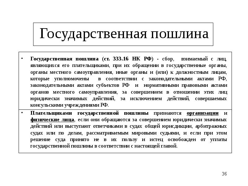 Государственная пошлина. Государственная пошлина налоговая база. Государственная пошлина какой вид налога. Государственная поошлин. Государственная пошлина взимается с.