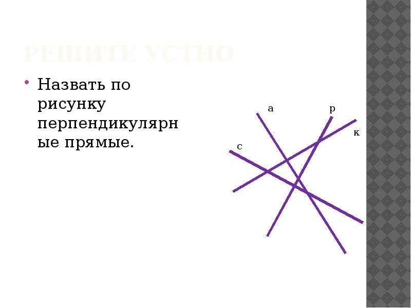 На каком из рисунков изображены перпендикулярные отрезки прямые