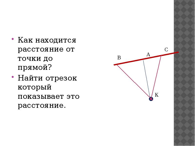 Точка а расположена на расстояние. Расстояние от точки до отрезка. Расстояние от очки LJ отрезка. Прямая это в геометрии. Расстояние от отрезка до прямой.