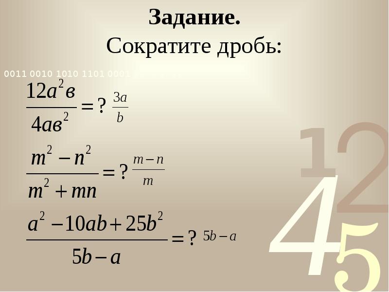 Задание. Сократите дробь: Задание. Сократите дробь: