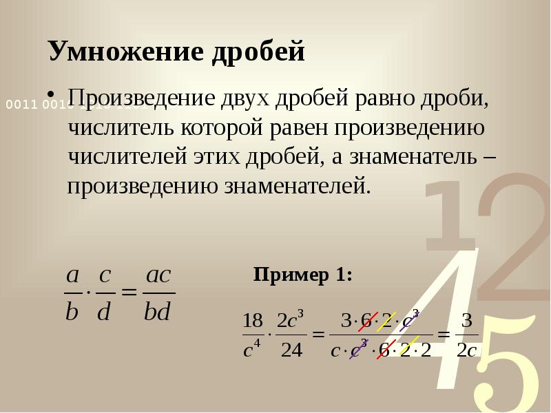 Умножение и деление алгебраических дробей презентация