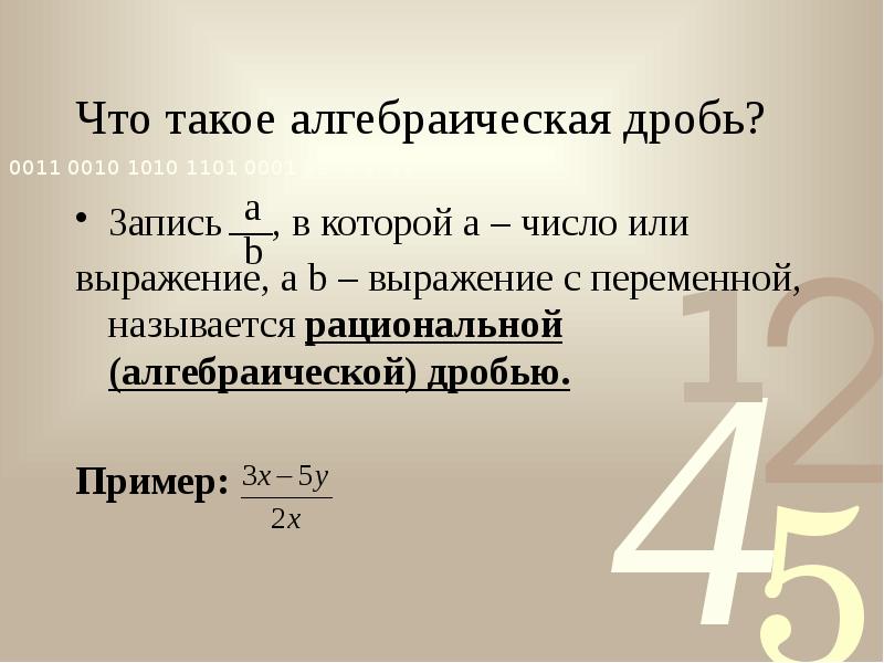 Что такое алгебраическая дробь?
Запись , в которой Что такое алгебраическая дробь?
Запись , в которой