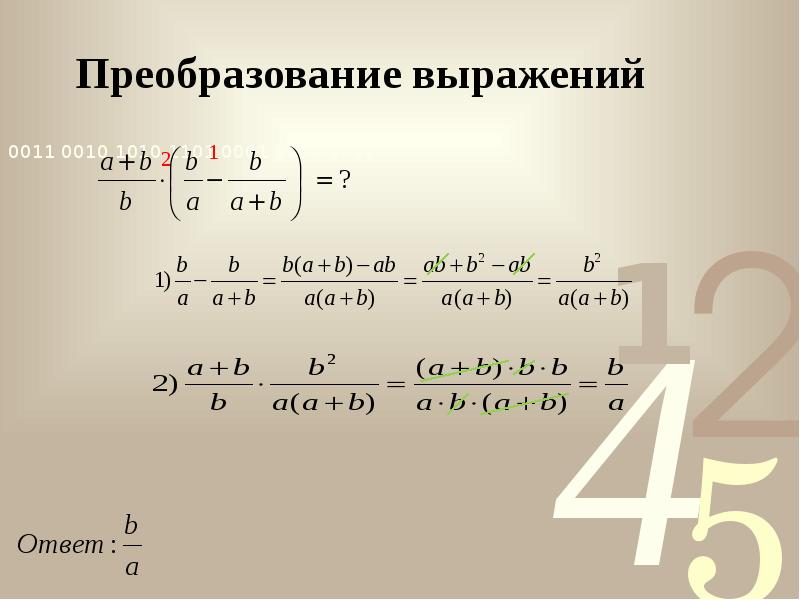 Преобразование выражений Преобразование выражений