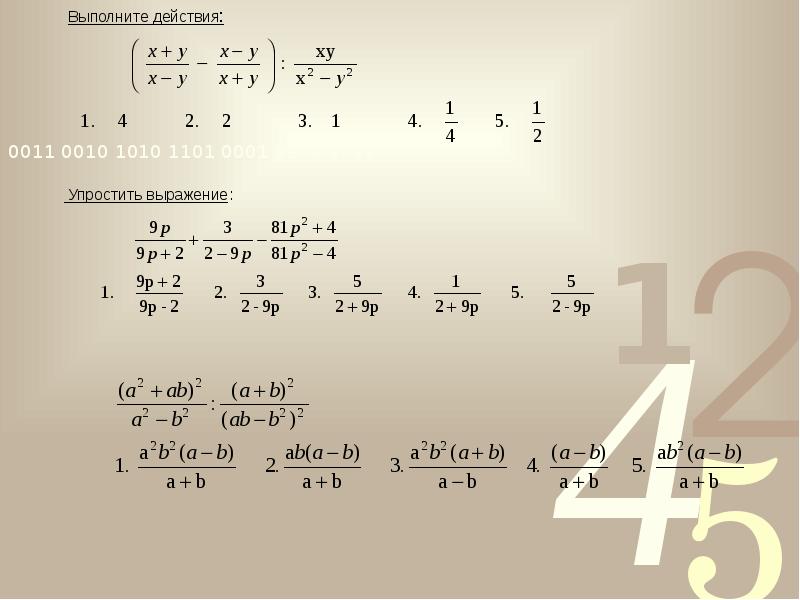 Значение выражения 11 3 2 611. Выполнить выражение. Выполнить выражение 8-(8-97). Выполните действия 10^108*((а/5)^11*(b/2)^10*x^11*(5x)^11.