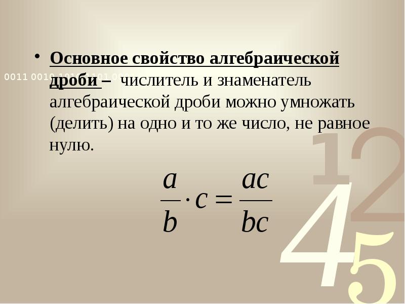 Основное свойство алгебраической дроби – числитель и знаменатель алгебраической дроби можно Основное свойство алгебраической дроби – числитель и знаменатель алгебраической дроби можно