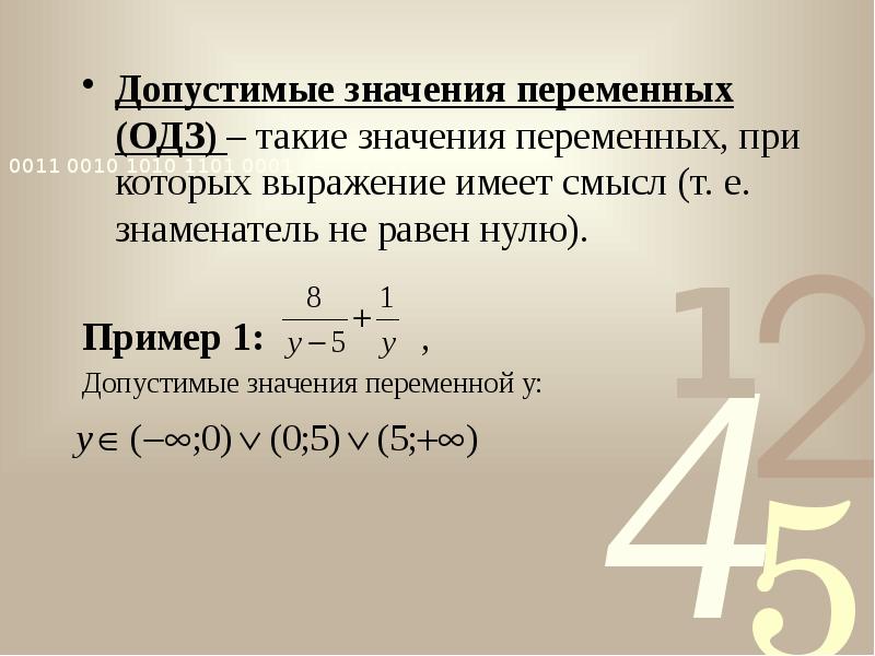 Допустимые значения переменных (ОДЗ) – такие значения переменных, при которых выражение Допустимые значения переменных (ОДЗ) – такие значения переменных, при которых выражение