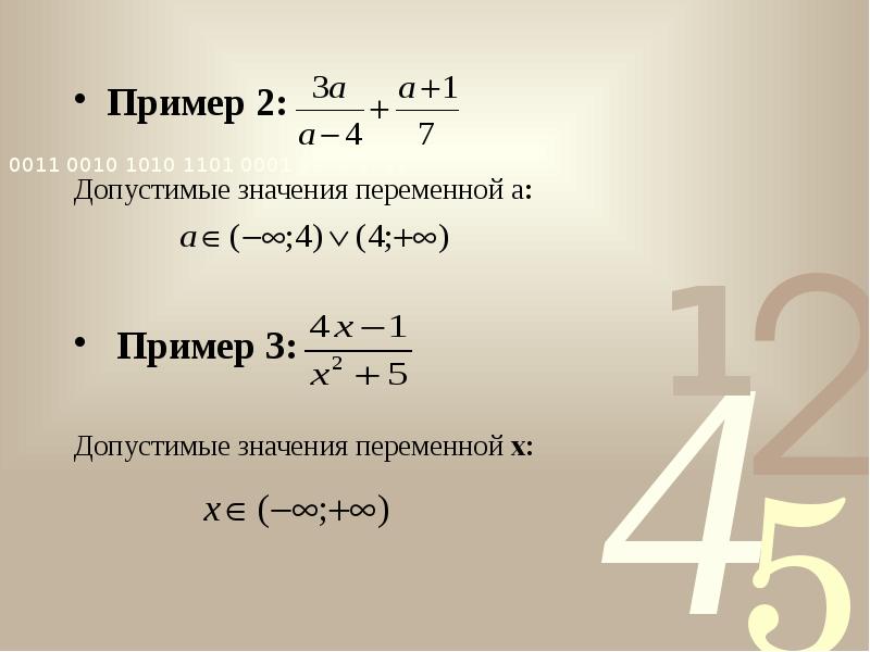 Пример 2:
Пример 2:
Допустимые значения переменной а:
Пример 2:
Пример 2:
Допустимые значения переменной а: