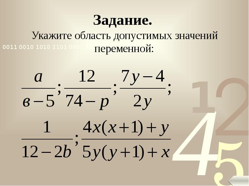 Определите допустимые значения переменной в алгебраическом выражении