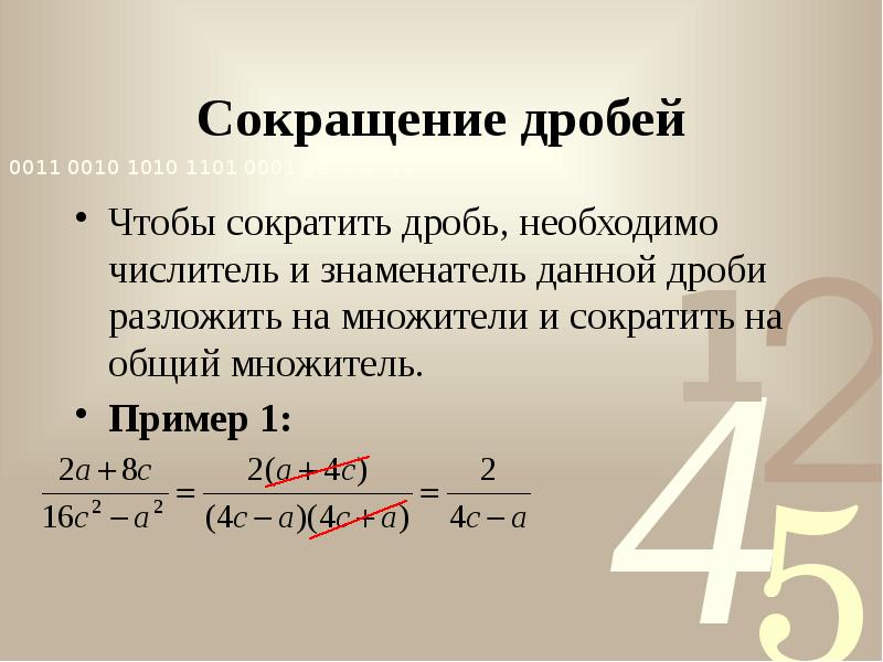 Сокращение дробей
Чтобы сократить дробь, необходимо числитель и знаменатель данной дроби Сокращение дробей
Чтобы сократить дробь, необходимо числитель и знаменатель данной дроби