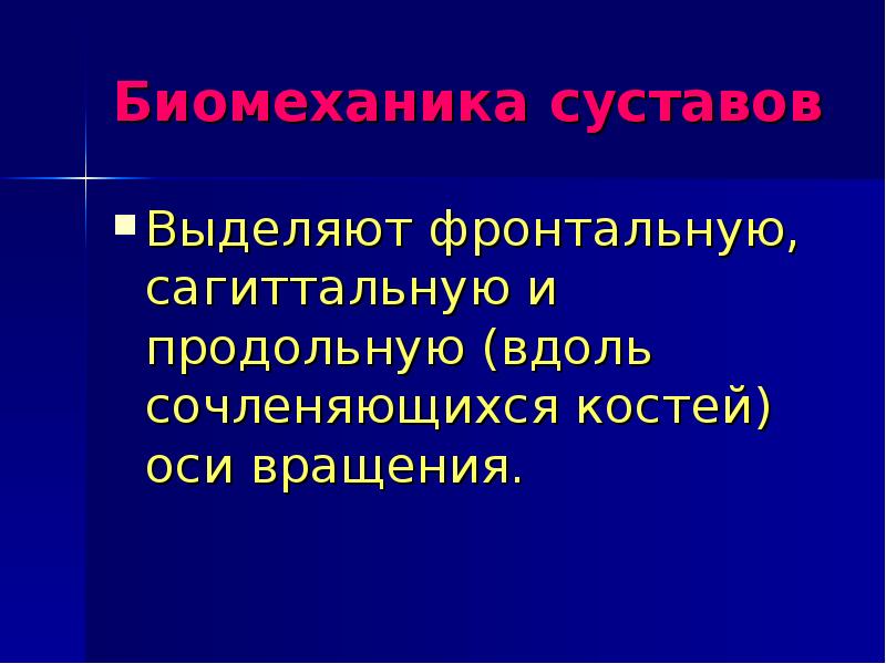 Биомеханика суставов. Биомеханика суставов анатомия. Биомеханическая классификация суставов. Биомеханизм суставов. Продольная ось кости.