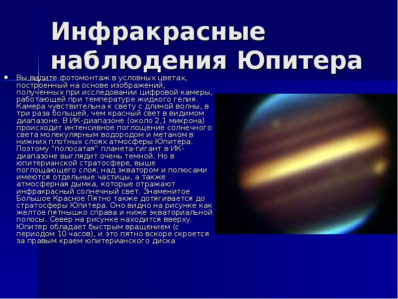 Инфракрасные наблюдения Юпитера  Вы видите фотомонтаж в условных цветах, построенный
