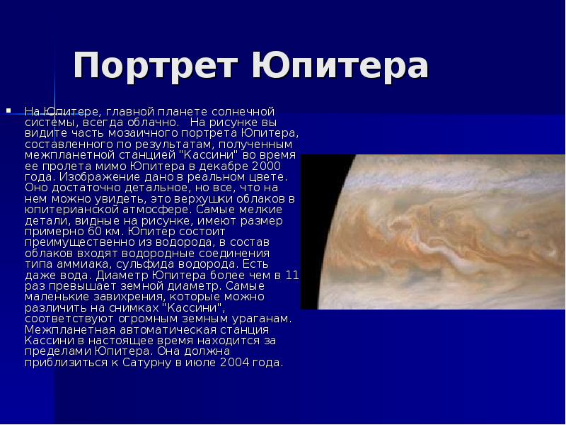 Портрет Юпитера  На Юпитере, главной планете солнечной системы, всегда облачно.