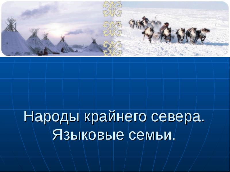 Презентация народы сибири 3 класс занков