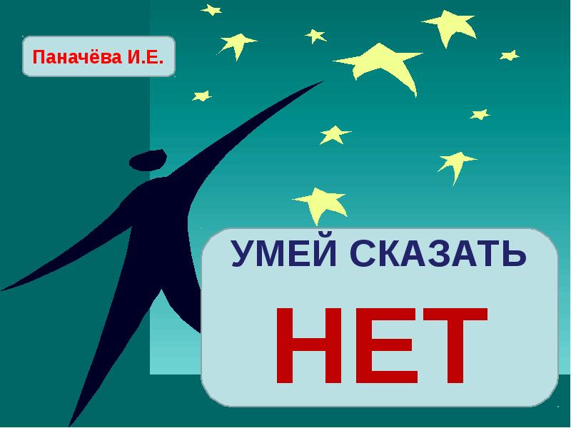 Умей сказать нет. Умей сказать нет картинки. Надпись умей сказать нет. Умей сказать нет плакат.