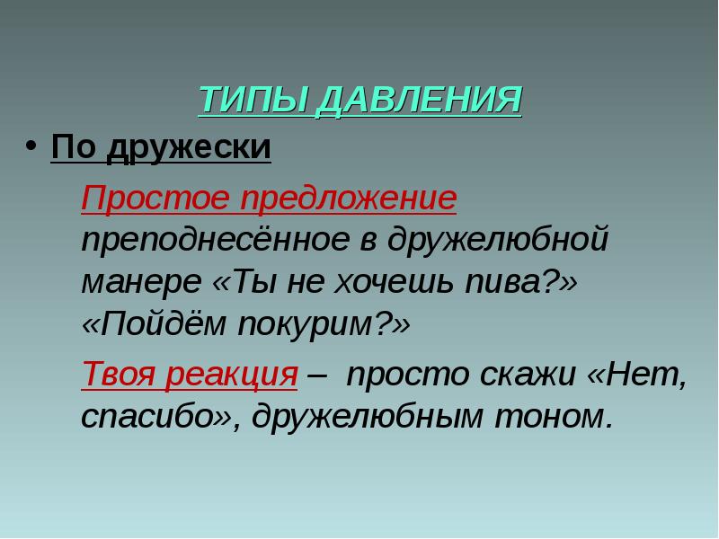 Типы давления. По-дружески предложение. Предложение со словом по дружески. Дружелюбный предложение. Доброжелательный тон.