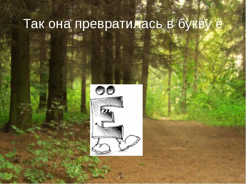 Е всегда. Ё всегда ударная. Буква ё всегда ударная сказка. Почему буква ё всегда ударная. Сказка почему ё всегда ударная.