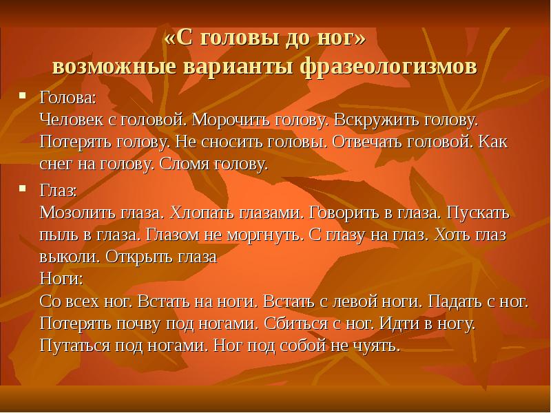 Отвечать головой. Ног под собой не Чуя фразеологизм. Вскружить голову фразеологизм. Отвечать головой фразеологизм. Варианты фразеологизмов.