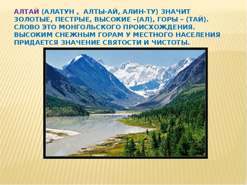 Алтай (Алатун , Алты-ай, Алин-ту) значит золотые, пестрые, высокие –(ал), горы