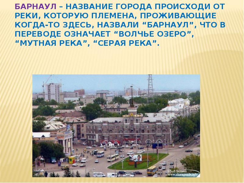 Барнаул – название города происходи от реки, которую племена, проживающие когда-то