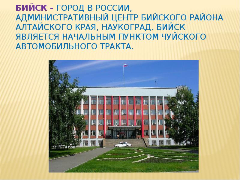 Бийск - город в России, административный центр Бийского района Алтайского края,