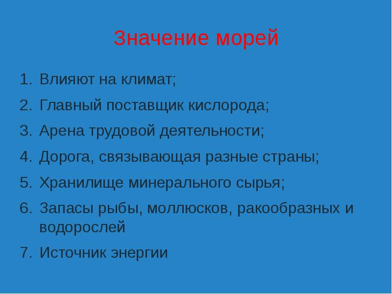 Значение морей. Значение моря в жизни человека. Роль морей в жизни человека. Значение морей для человека.