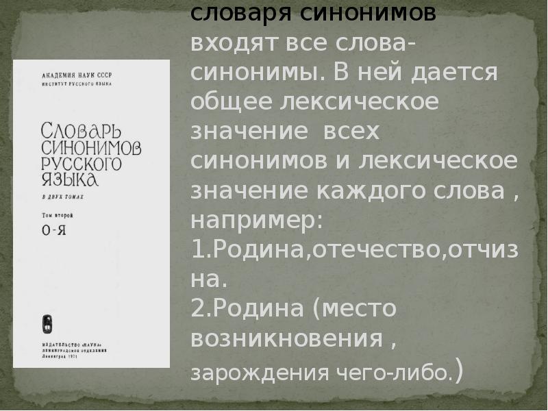 Синонимы к слову словарь. Словарь синонимов Словарная статья. Статья из словаря синонимов. Словарь синонимов русского языка 6 класс. Словарь синонимов русского языка слова.