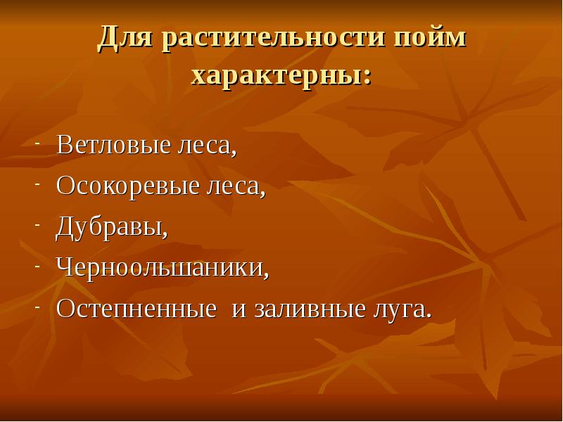 Для растительности пойм характерны:
Ветловые леса,
Осокоревые леса,
Дубравы,
Черноольшаники,
Остепненные Для растительности пойм характерны:
Ветловые леса,
Осокоревые леса,
Дубравы,
Черноольшаники,
Остепненные