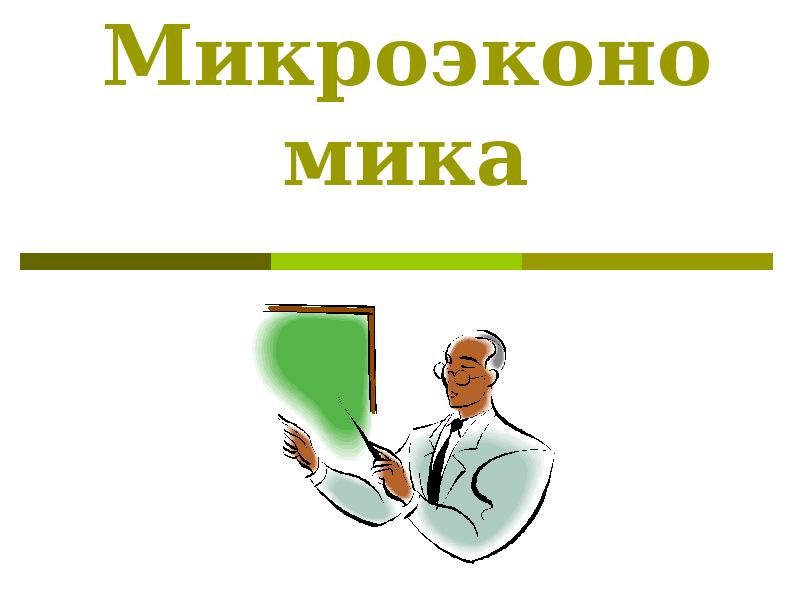 Микроэкономика картинки для презентации